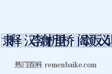隶释·汉李翕析里桥郙阁颂反义词是什么意思的图片